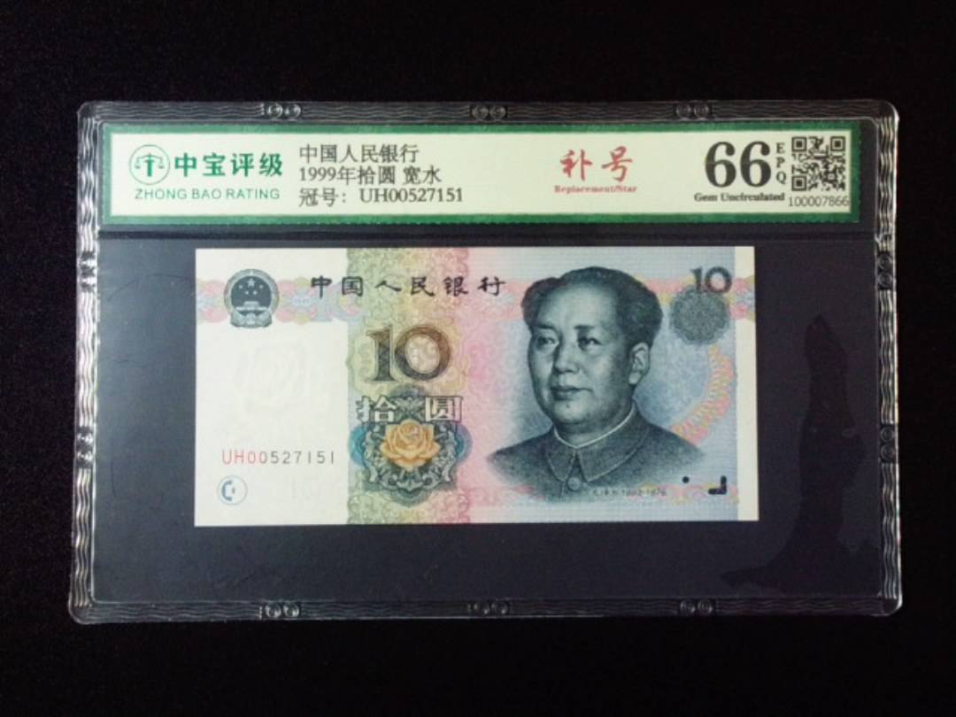 1999年拾圆 宽水