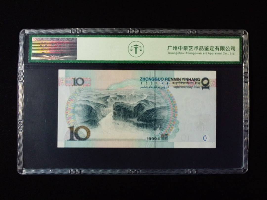 1999年拾圆 宽水