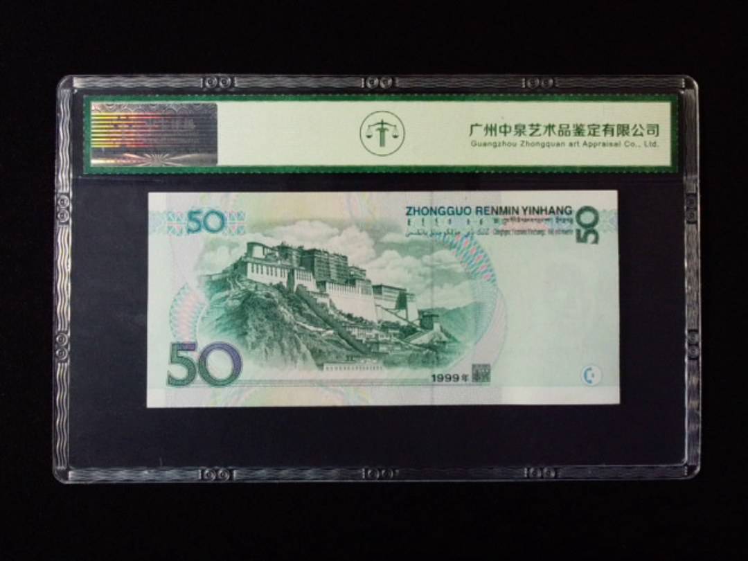 1999年伍拾圆