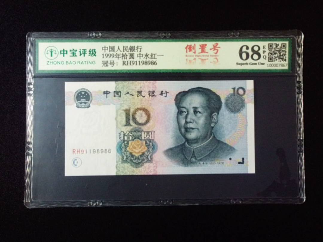 1999年拾圆 中水红一