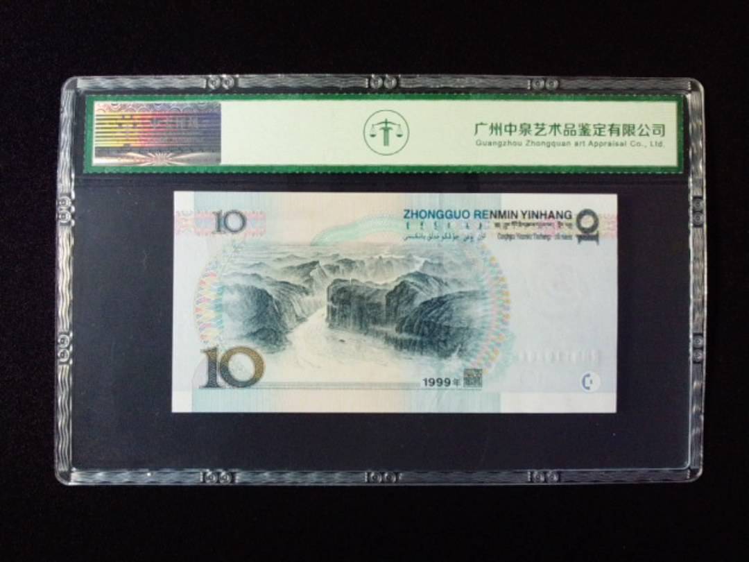 1999年拾圆 中水红一