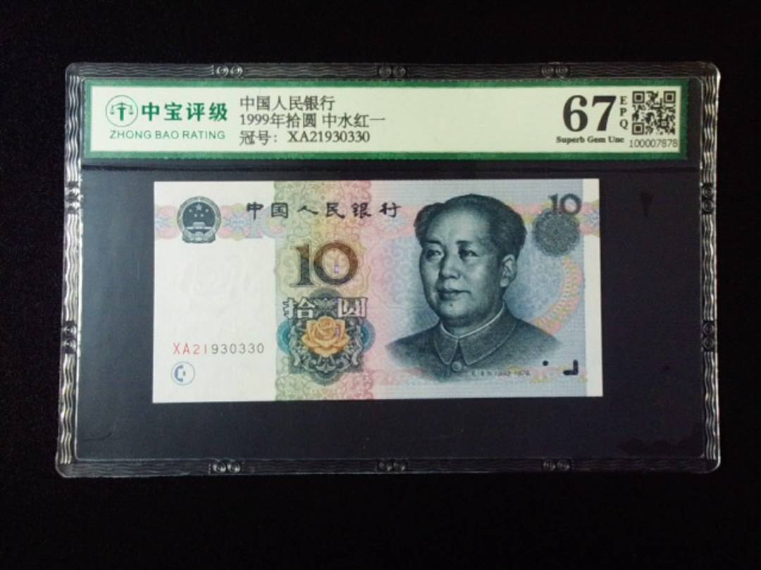 1999年拾圆 中水红一