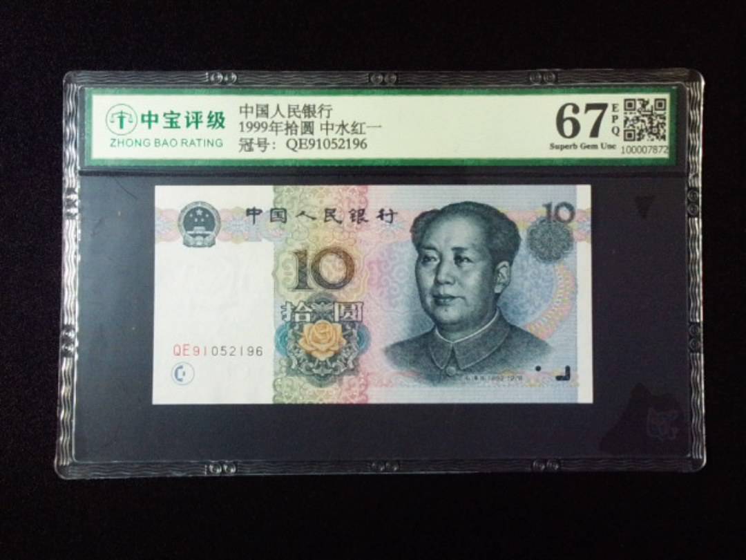 1999年拾圆 中水红一