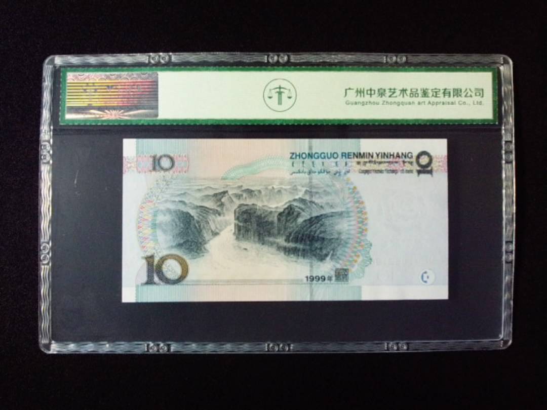 1999年拾圆 中水红一