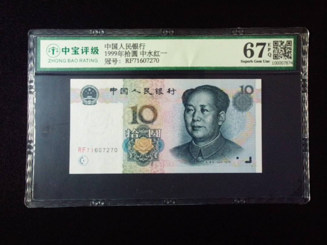 1999年拾圆 中水红一