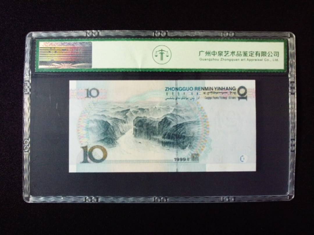 1999年拾圆 中水红一