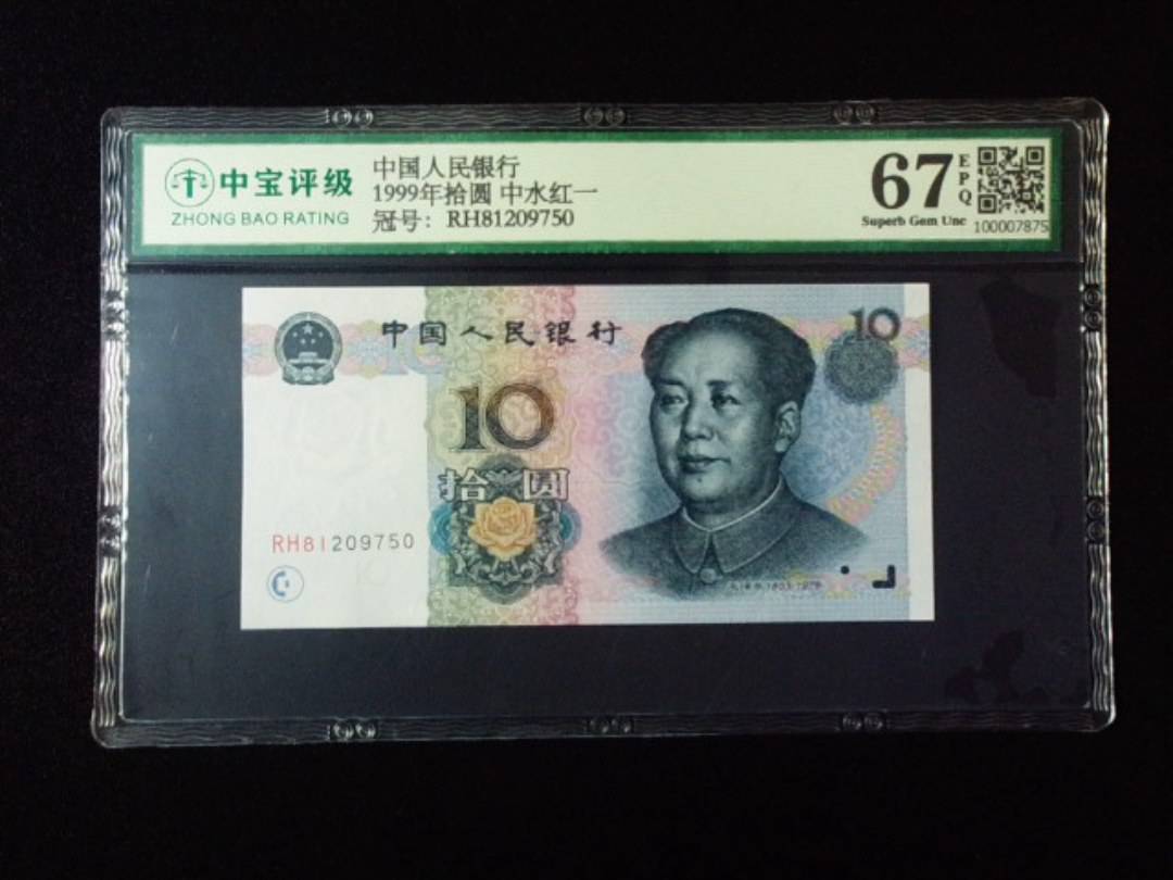 1999年拾圆 中水红一