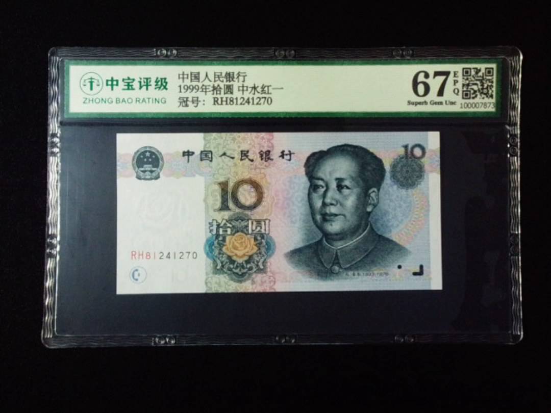 1999年拾圆 中水红一