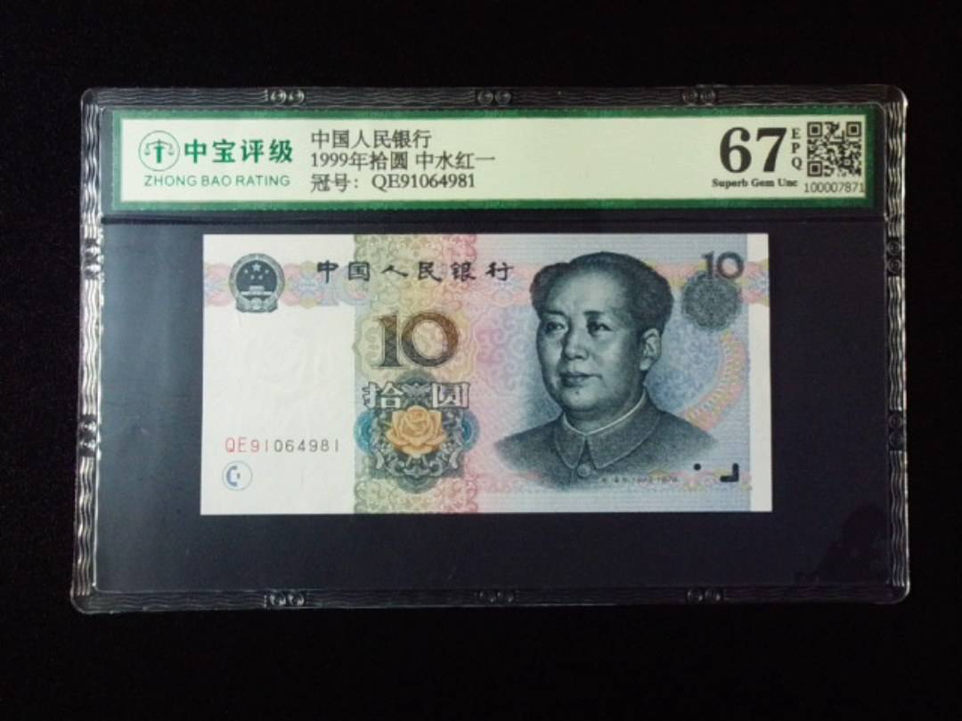 1999年拾圆 中水红一