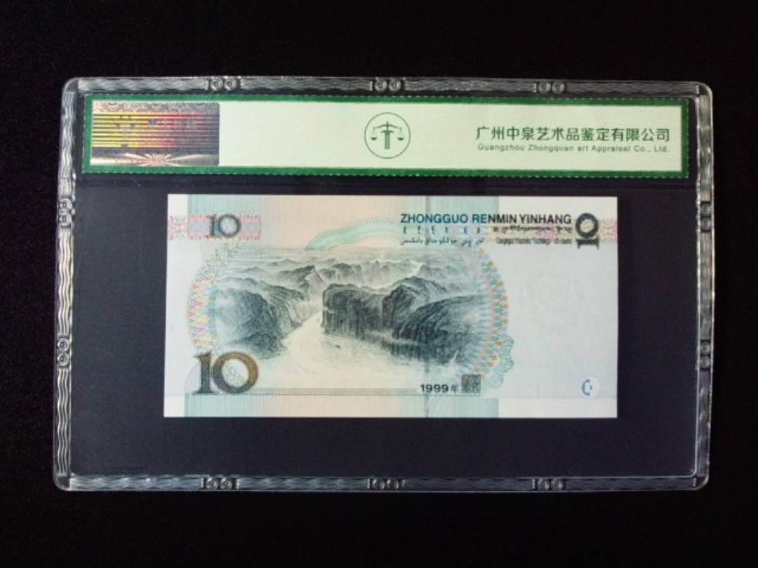 1999年拾圆 中水红一