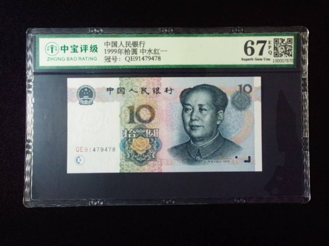 1999年拾圆 中水红一