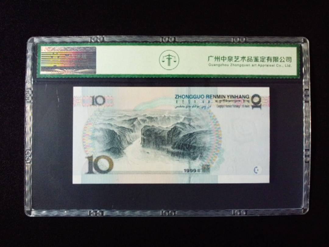 1999年拾圆 中水红一