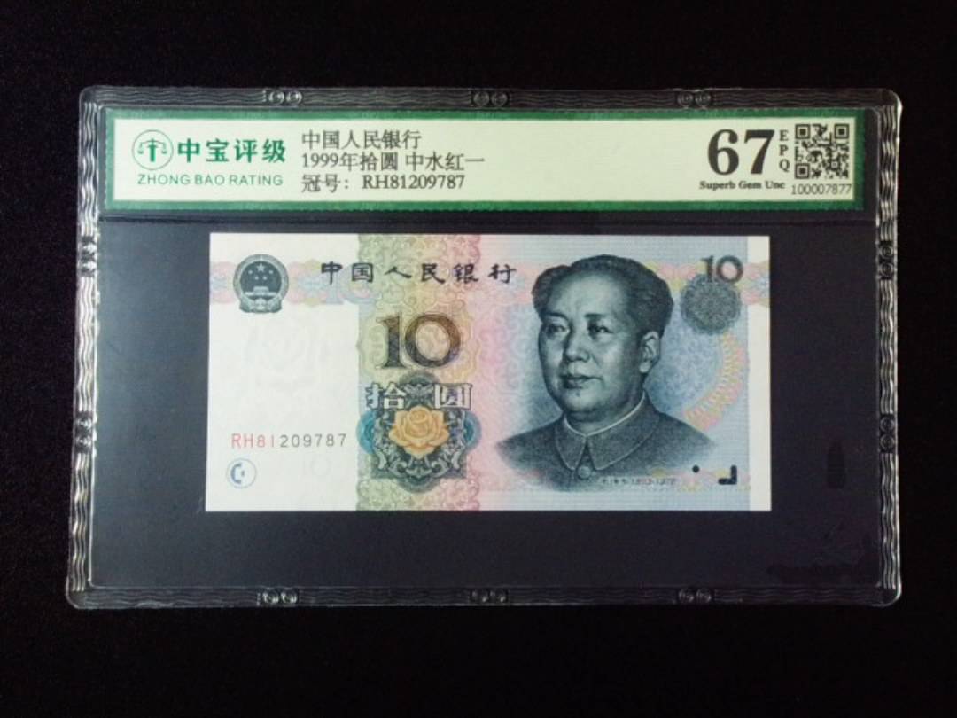 1999年拾圆 中水红一