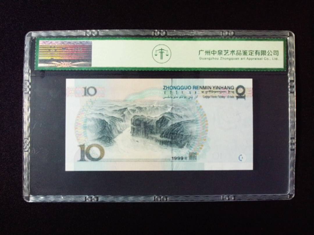 1999年拾圆 中水红一