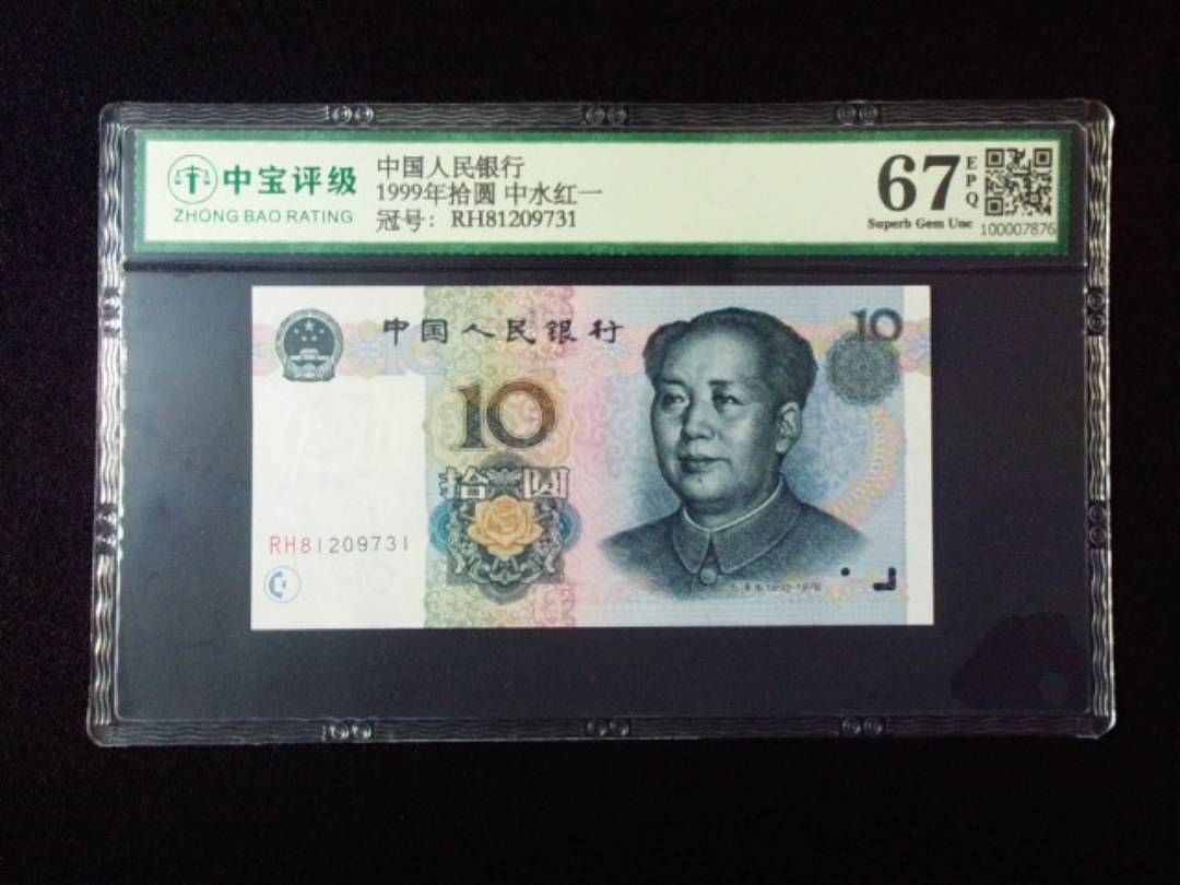 1999年拾圆 中水红一