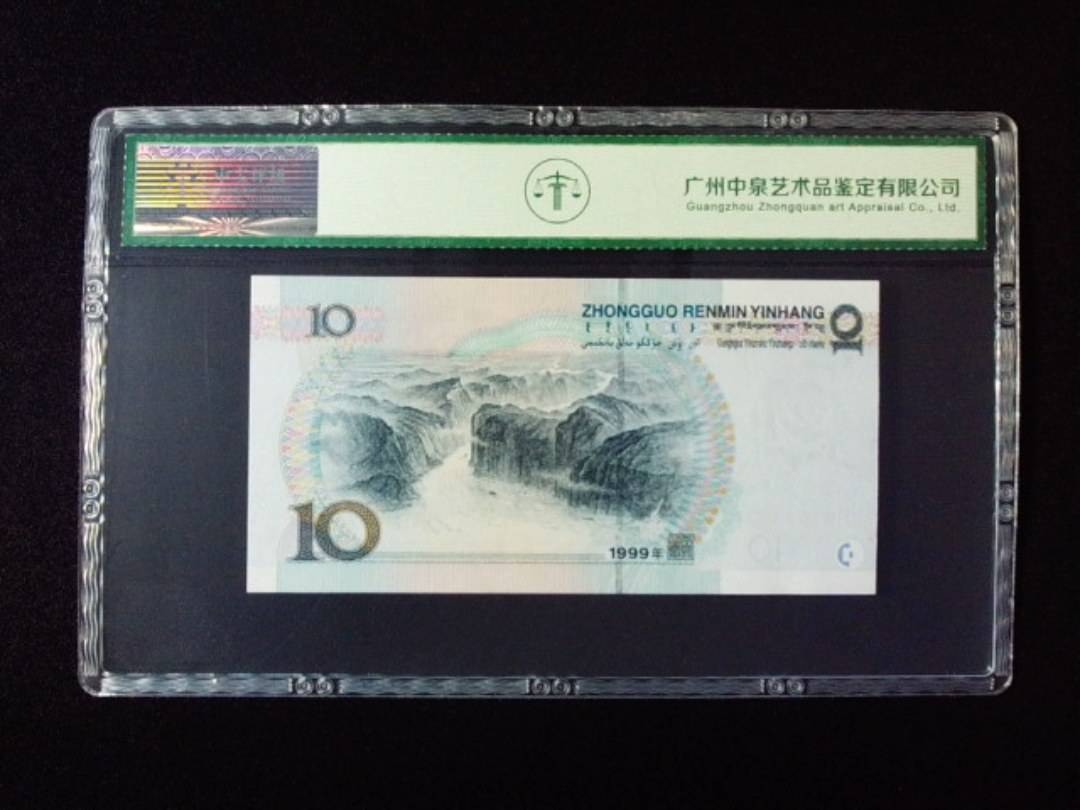 1999年拾圆 中水红一