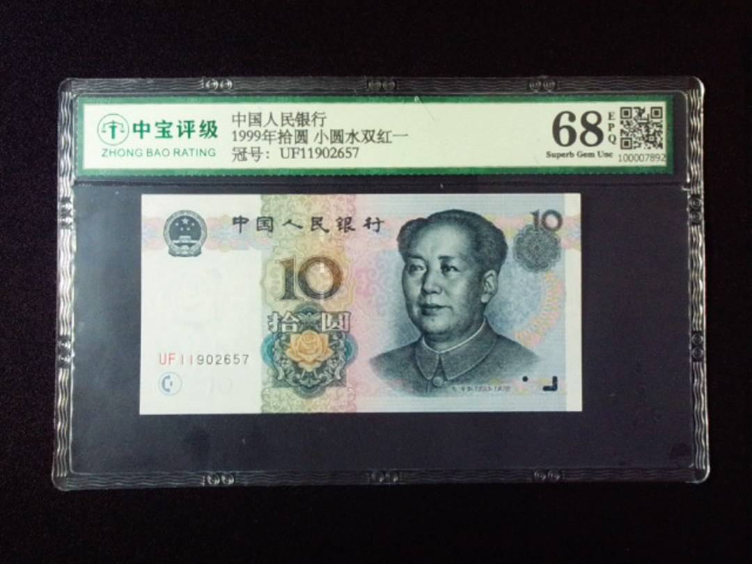 1999年拾圆 小圆水双红一