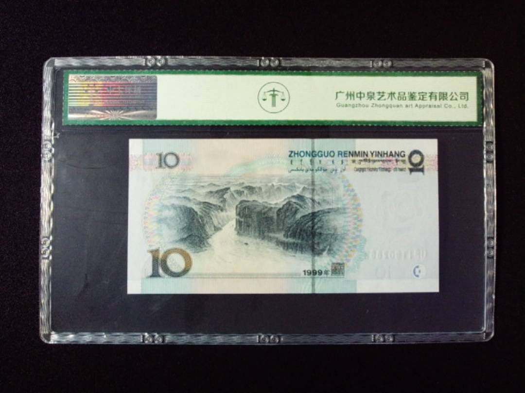 1999年拾圆 小圆水双红一