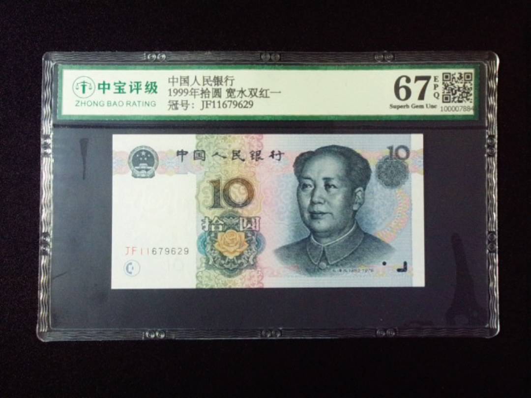 1999年拾圆 宽水双红一