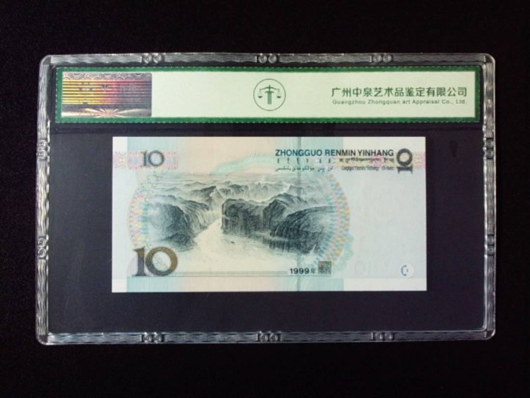 1999年拾圆 宽水双红一