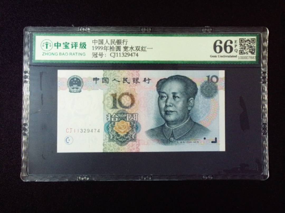 1999年拾圆 宽水双红一