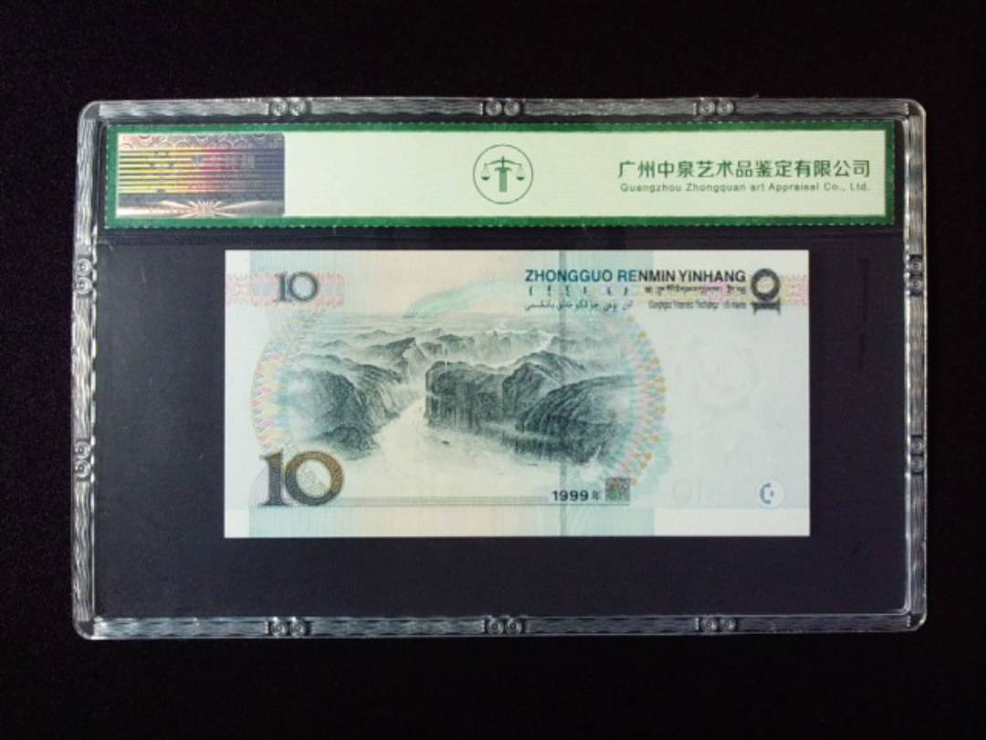 1999年拾圆 宽水双红一