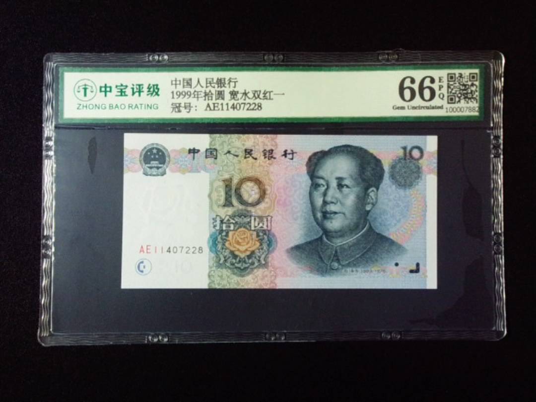 1999年拾圆 宽水双红一