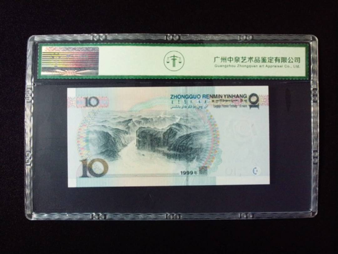 1999年拾圆 宽水双红一