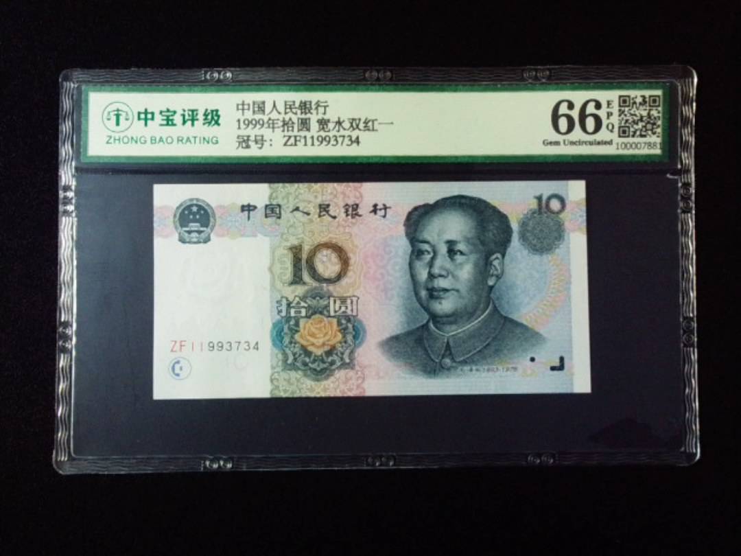 1999年拾圆 宽水双红一