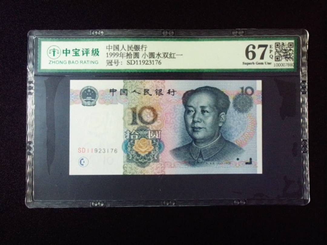 1999年拾圆 小圆水双红一