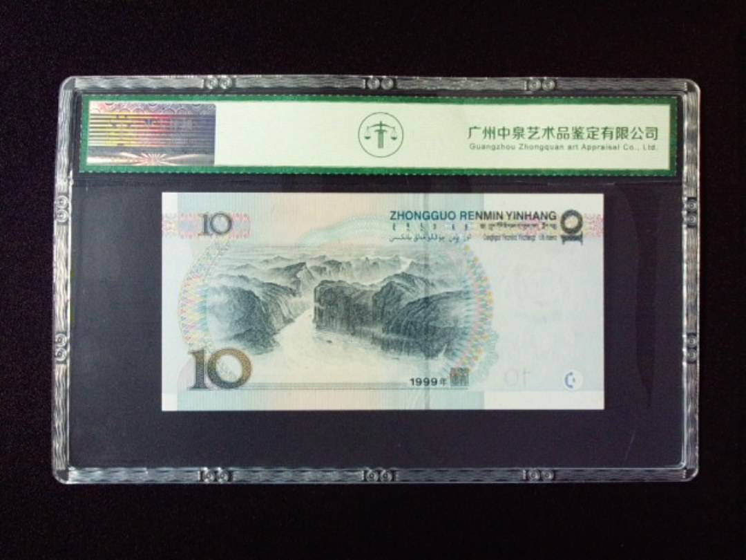 1999年拾圆 小圆水双红一
