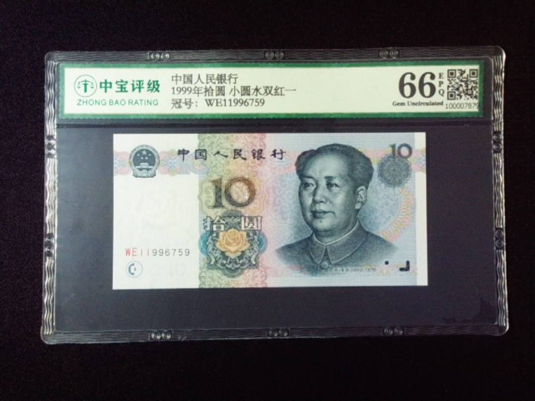 1999年拾圆 小圆水双红一