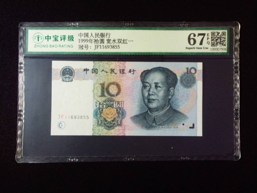 1999年拾圆 宽水双红一