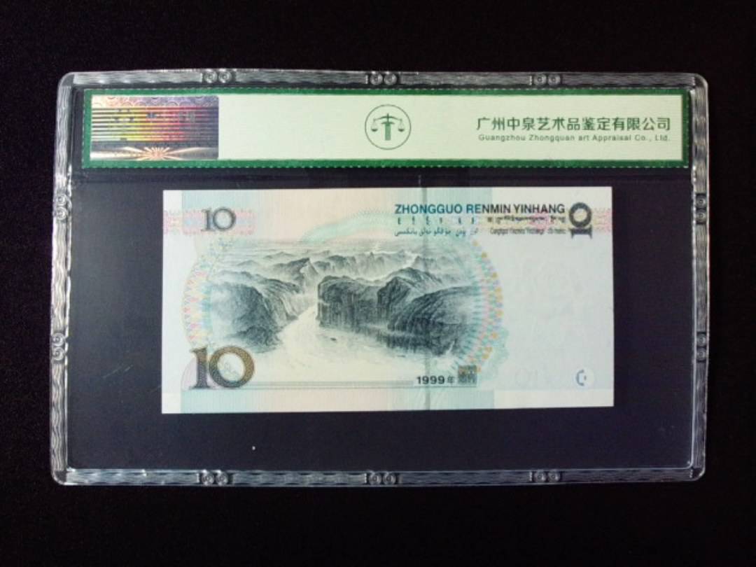 1999年拾圆 宽水双红一