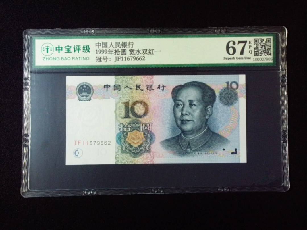 1999年拾圆 宽水双红一