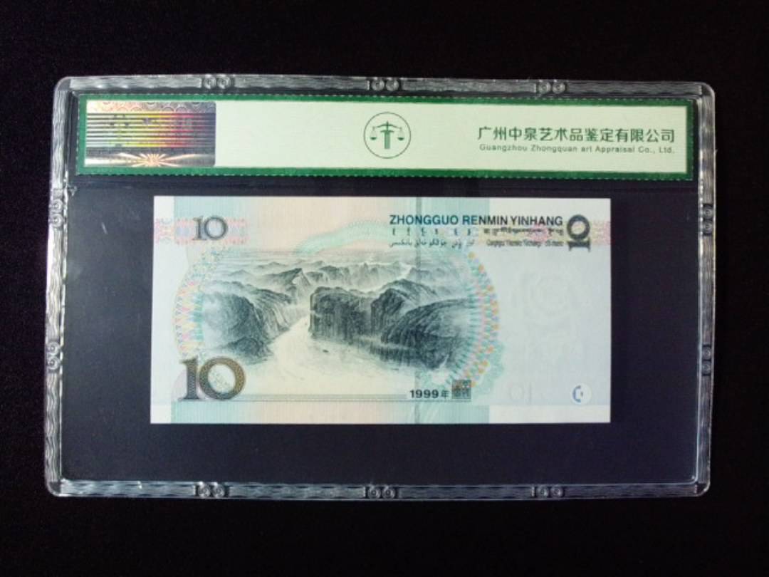 1999年拾圆 宽水双红一