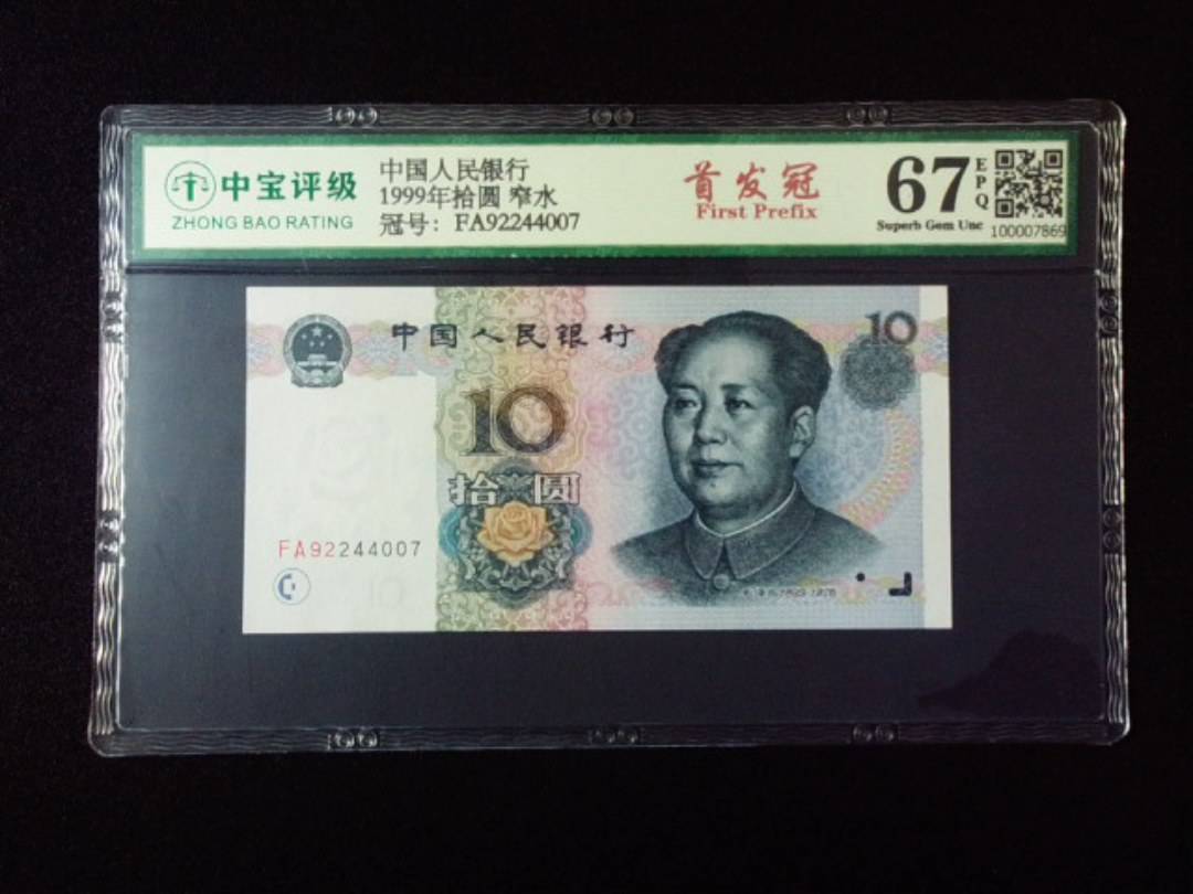 1999年拾圆 窄水