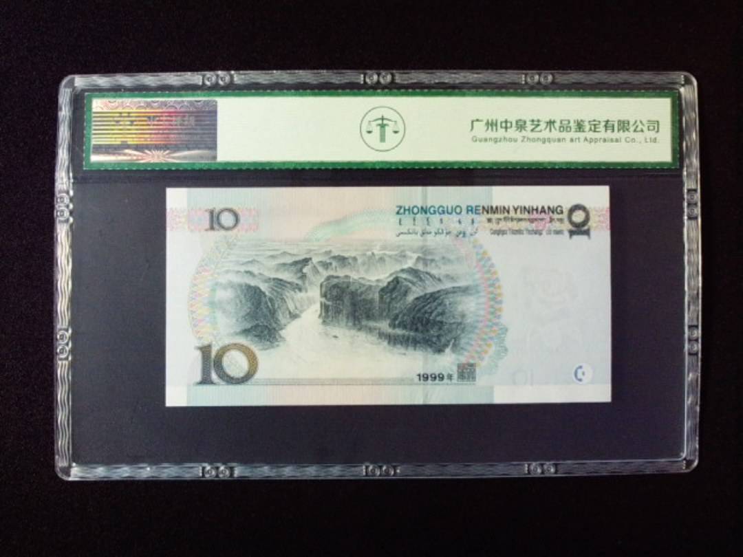1999年拾圆 窄水