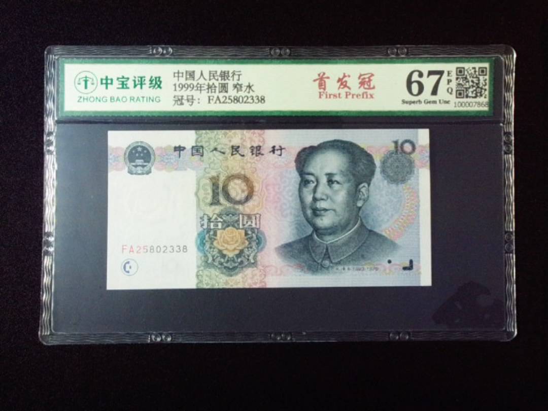 1999年拾圆 窄水