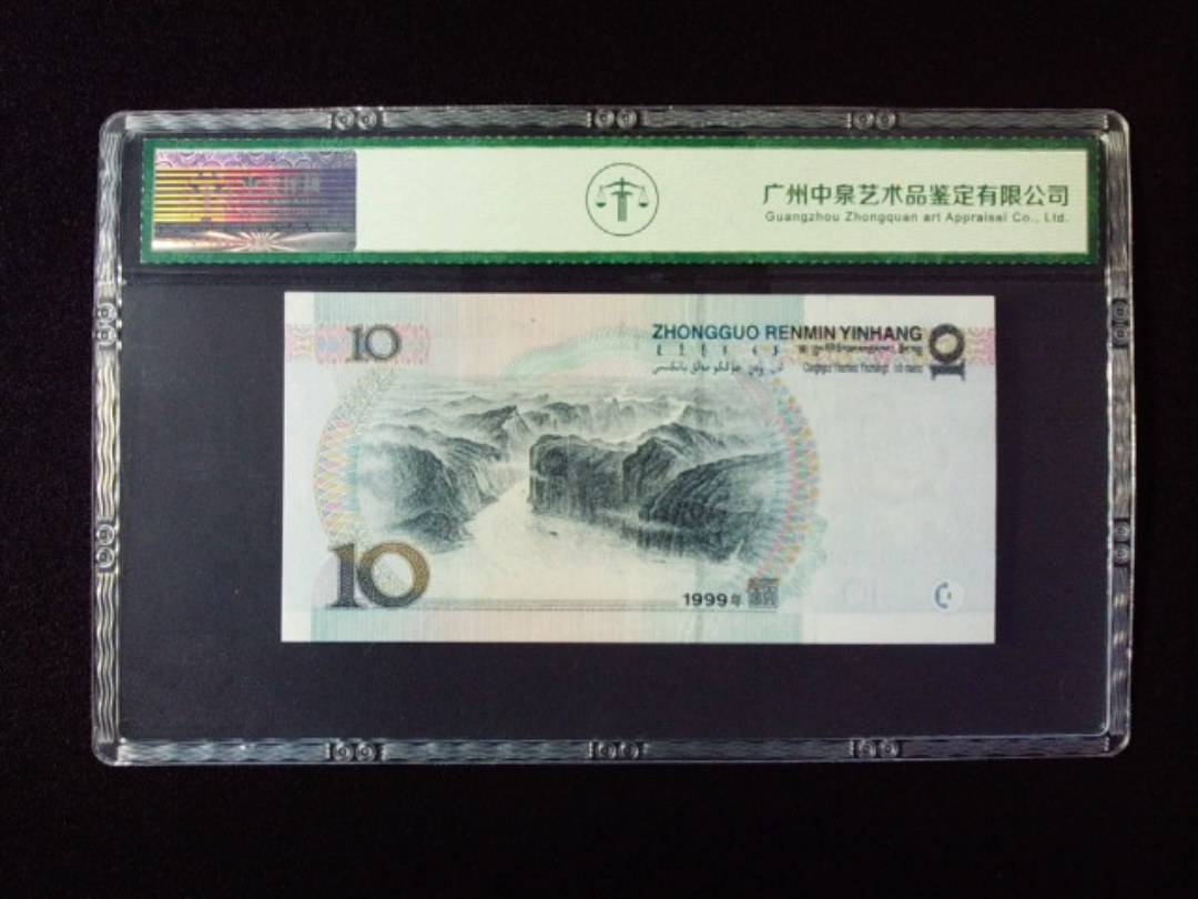 1999年拾圆 窄水