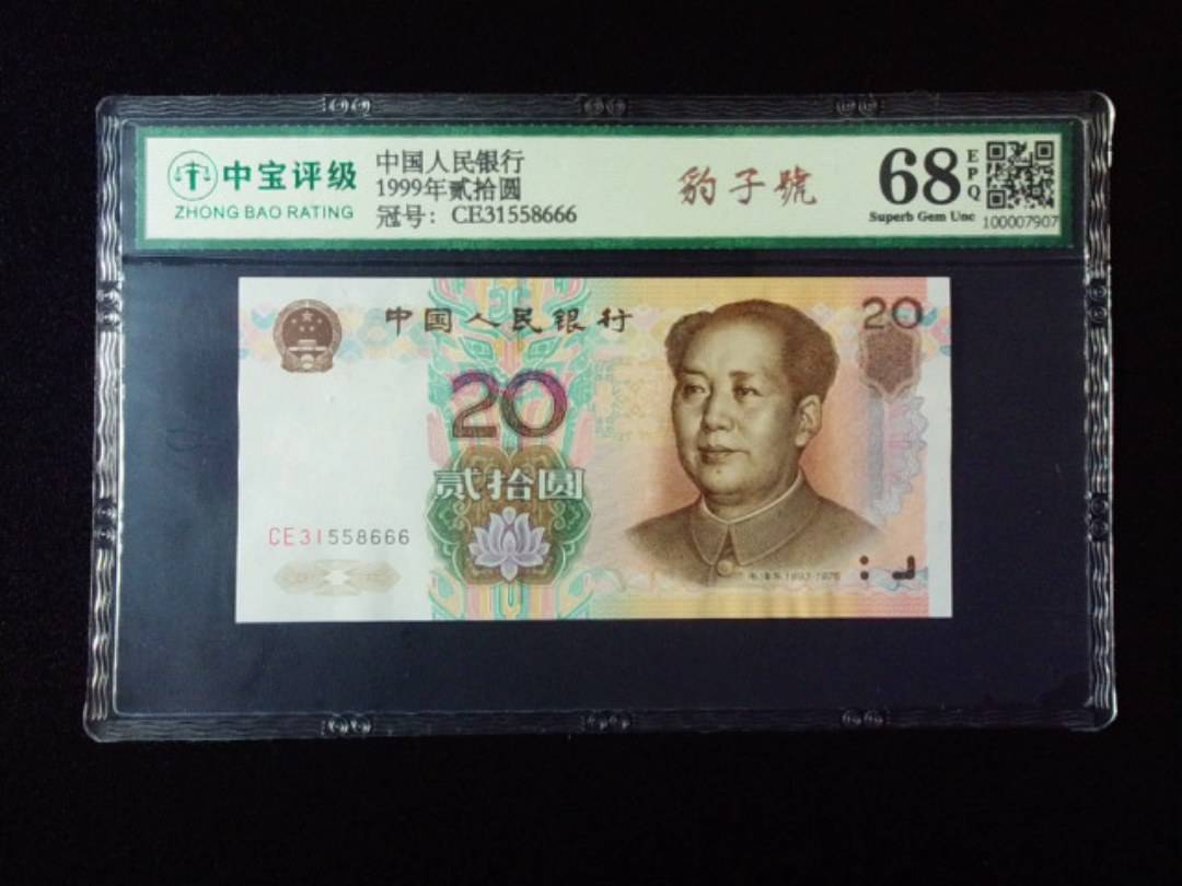 1999年贰拾圆