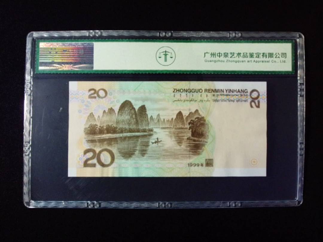 1999年贰拾圆