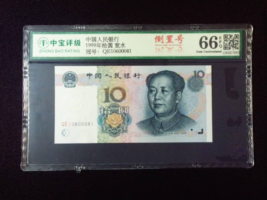 1999年拾圆 宽水