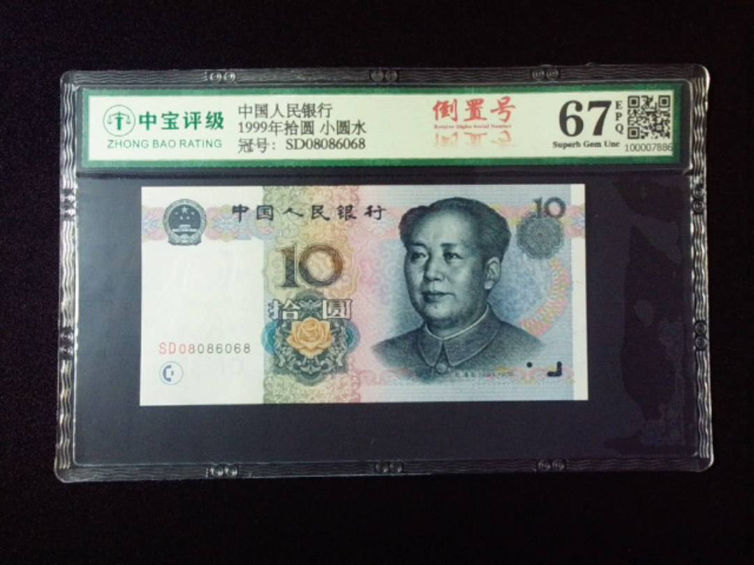 1999年拾圆 小圆水