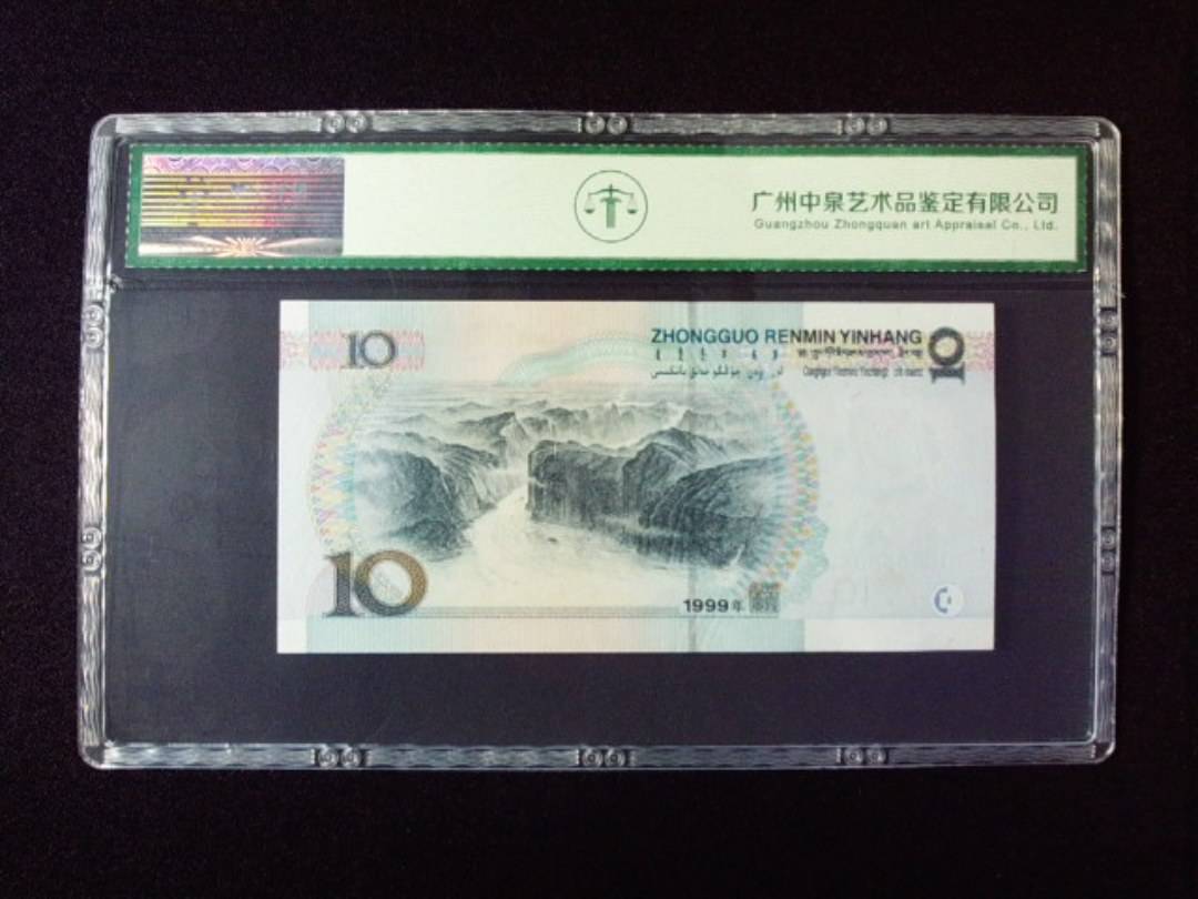 1999年拾圆 小圆水