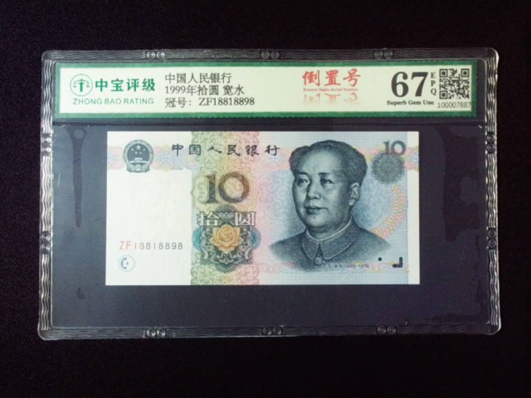 1999年拾圆 宽水