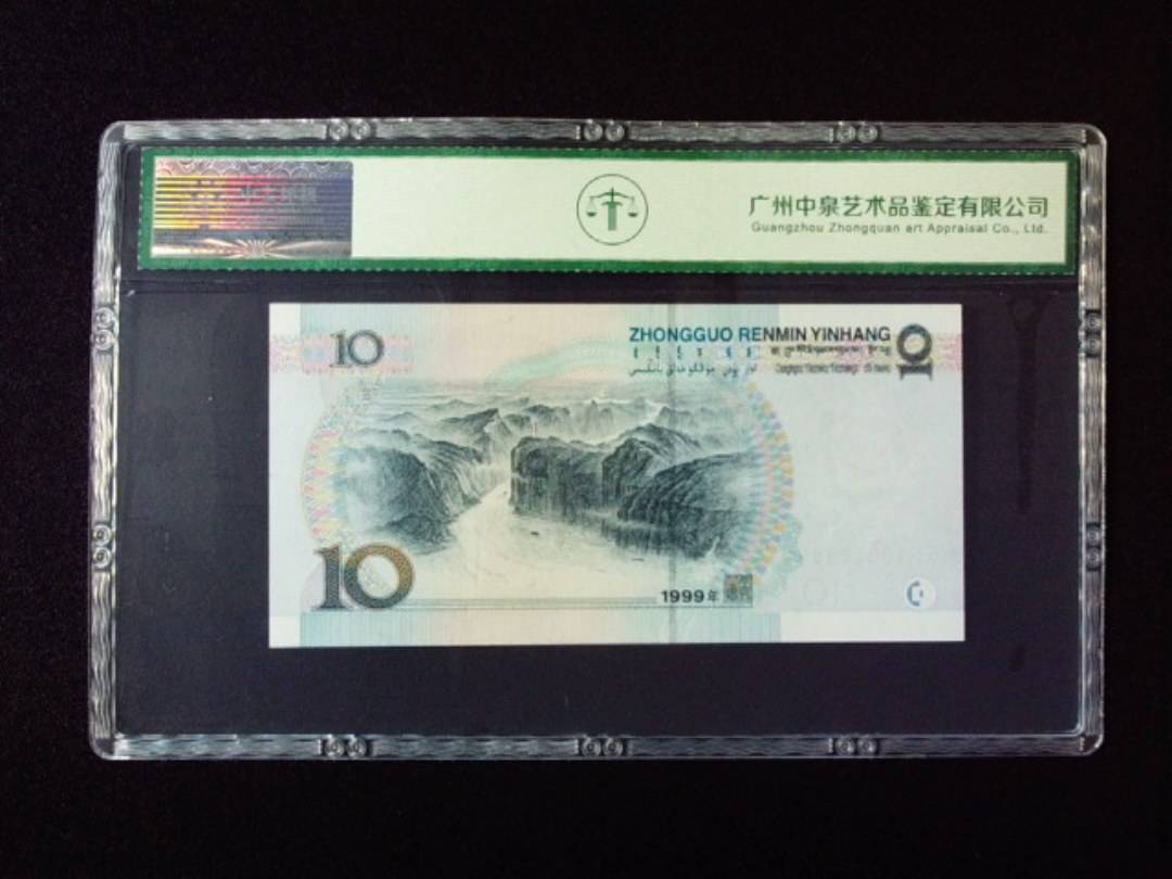 1999年拾圆 宽水