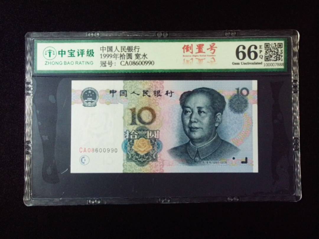 1999年拾圆 宽水
