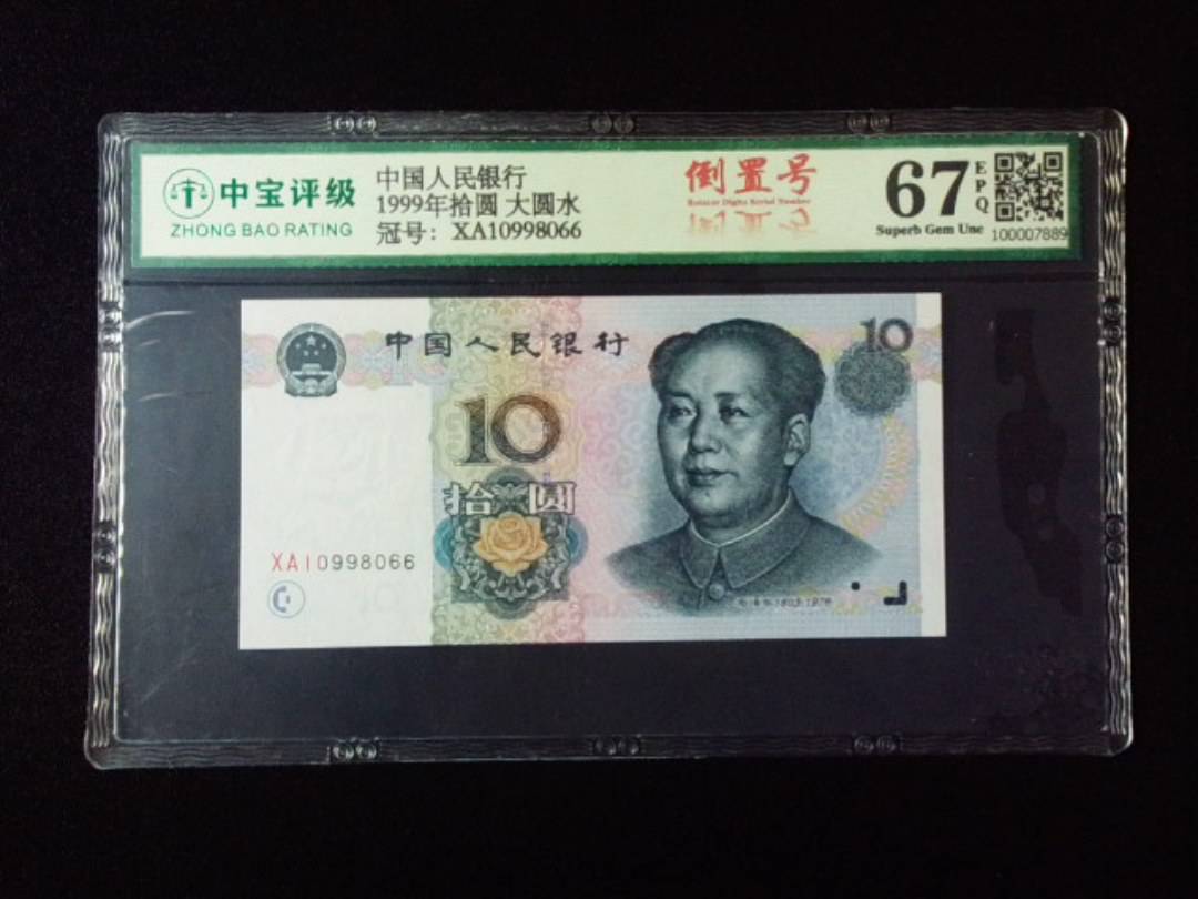 1999年拾圆 大圆水