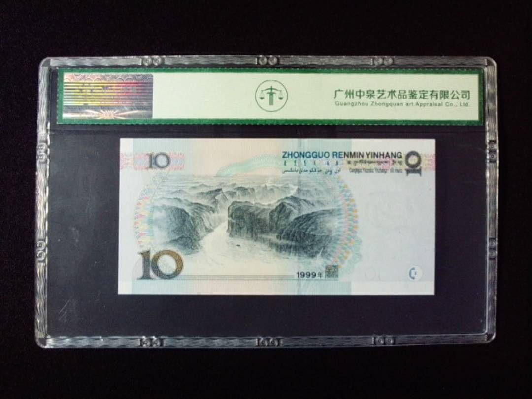 1999年拾圆 大圆水